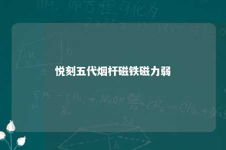 悦刻五代烟杆磁铁磁力弱