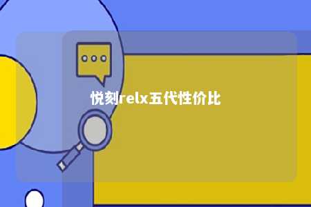 悦刻relx五代性价比