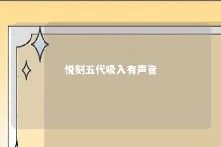 悦刻五代吸入有声音