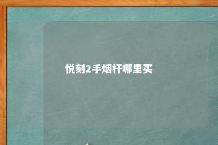 悦刻2手烟杆哪里买