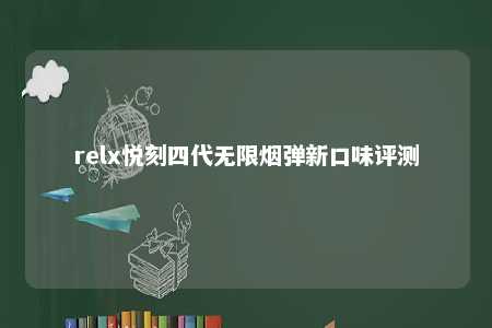 relx悦刻四代无限烟弹新口味评测