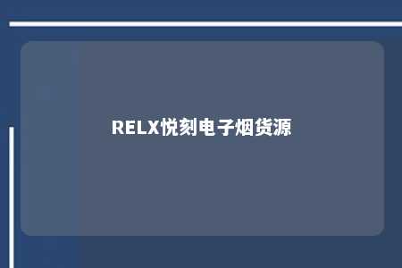 RELX悦刻电子烟货源