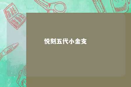 悦刻五代小金支