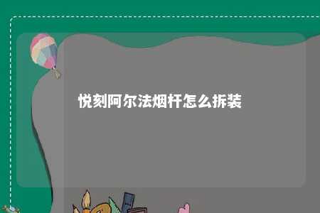 悦刻阿尔法烟杆怎么拆装