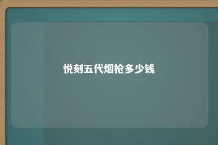 悦刻五代烟枪多少钱