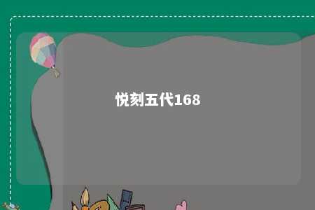 悦刻五代168