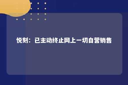 悦刻：已主动终止网上一切自营销售