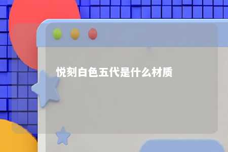 悦刻白色五代是什么材质