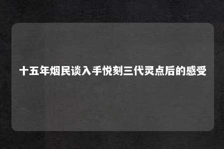 十五年烟民谈入手悦刻三代灵点后的感受