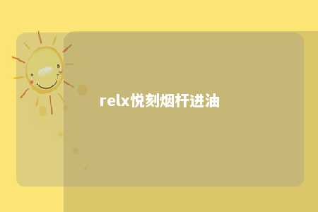 relx悦刻烟杆进油