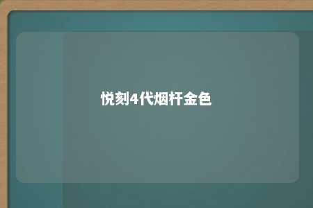 悦刻4代烟杆金色