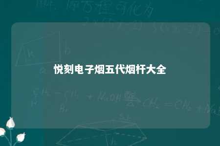 悦刻电子烟五代烟杆大全