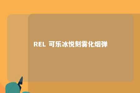 REL 可乐冰悦刻雾化烟弹