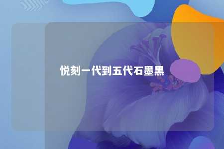 悦刻一代到五代石墨黑