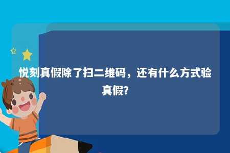 悦刻真假除了扫二维码，还有什么方式验真假？