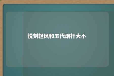 悦刻轻风和五代烟杆大小