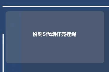 悦刻5代烟杆壳挂绳