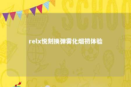 relx悦刻换弹雾化烟初体验