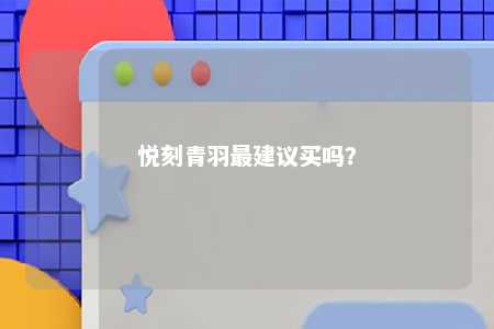 悦刻青羽最建议买吗？