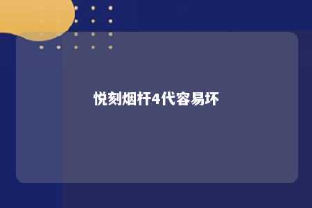 悦刻烟杆4代容易坏