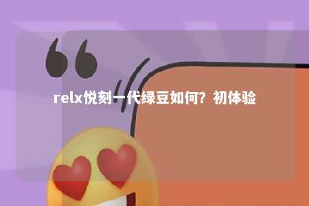 relx悦刻一代绿豆如何？初体验