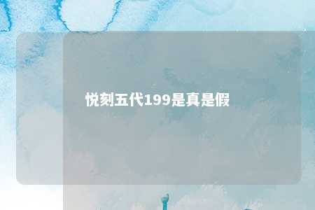 悦刻五代199是真是假