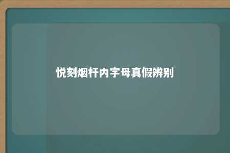 悦刻烟杆内字母真假辨别