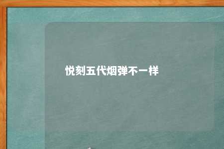 悦刻五代烟弹不一样