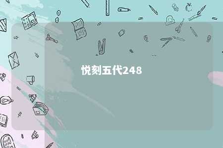 悦刻五代248