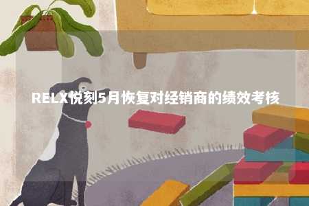 RELX悦刻5月恢复对经销商的绩效考核