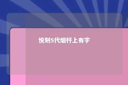 悦刻5代烟杆上有字