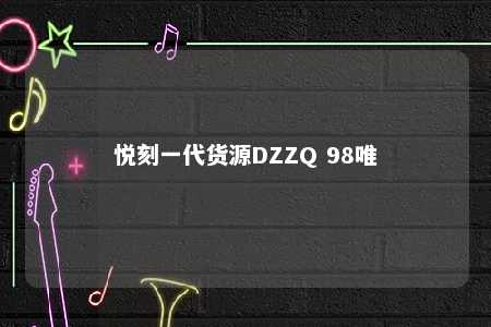 悦刻一代货源DZZQ 98唯