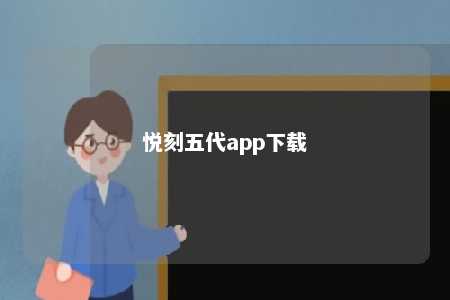 悦刻五代app下载