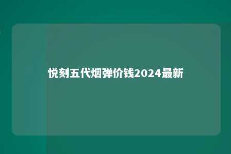 悦刻五代烟弹价钱2024最新