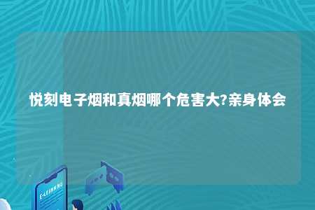 悦刻电子烟和真烟哪个危害大?亲身体会