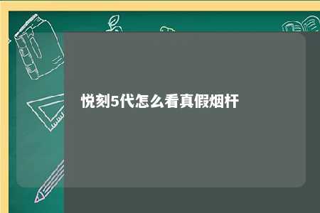 悦刻5代怎么看真假烟杆