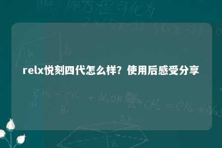 relx悦刻四代怎么样？使用后感受分享