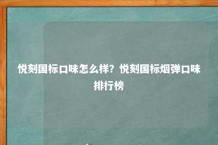 悦刻国标口味怎么样？悦刻国标烟弹口味排行榜