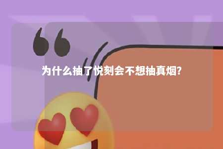 为什么抽了悦刻会不想抽真烟？