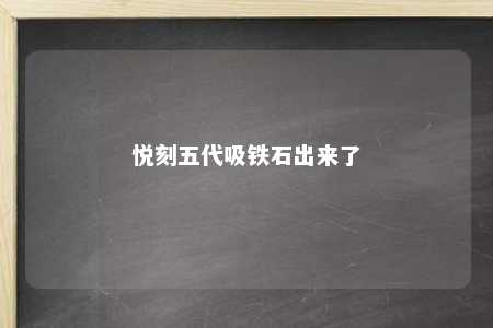 悦刻五代吸铁石出来了