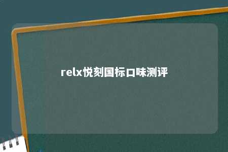 relx悦刻国标口味测评