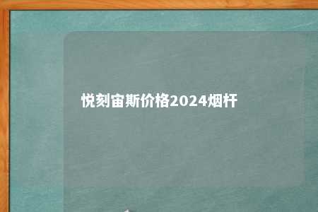 悦刻宙斯价格2024烟杆