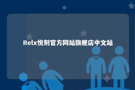 Relx悦刻官方网站旗舰店中文站