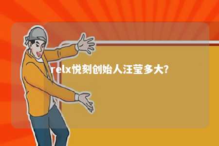 relx悦刻创始人汪莹多大？