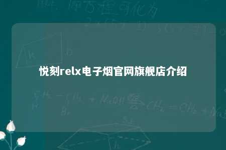 悦刻relx电子烟官网旗舰店介绍