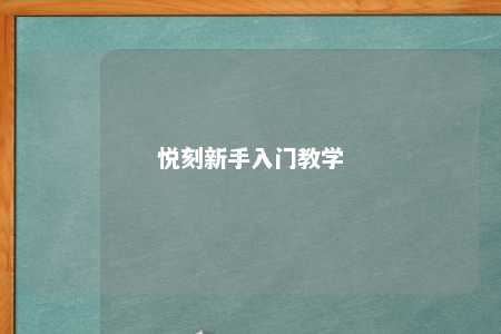 悦刻新手入门教学