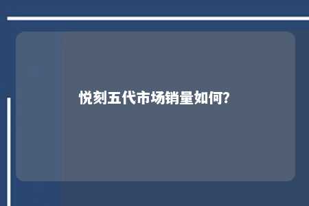 悦刻五代市场销量如何？