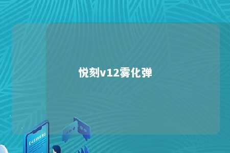 悦刻v12雾化弹