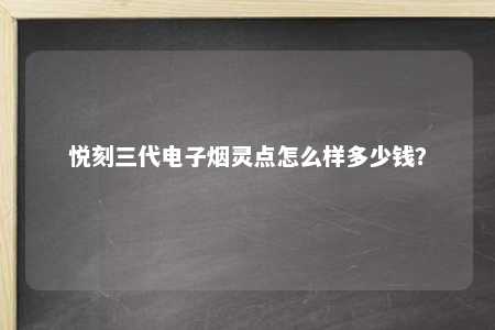 悦刻三代电子烟灵点怎么样多少钱？