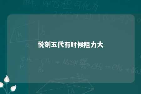 悦刻五代有时候阻力大